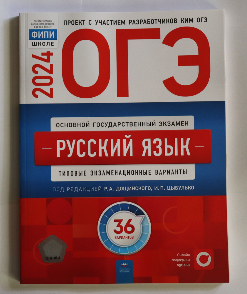 Основной государственный экзамен ОГЭ-2024. Русский язык: типовые экзаменационные  варианты: 36 вариантов | Дощинский Роман Анатольевич, Цыбулько Ирина  Петровна - купить с доставкой по выгодным ценам в интернет-магазине OZON  (1267906525)