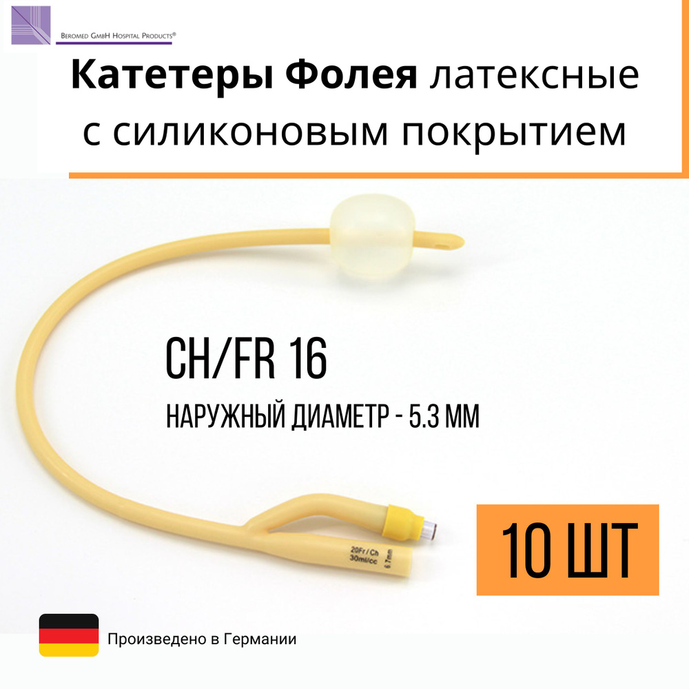 Катетер Фолея урологический 16 СН/FR баллон 30 мл 2х ходовый уретральный  10шт - купить с доставкой по выгодным ценам в интернет-магазине OZON  (1268157066)