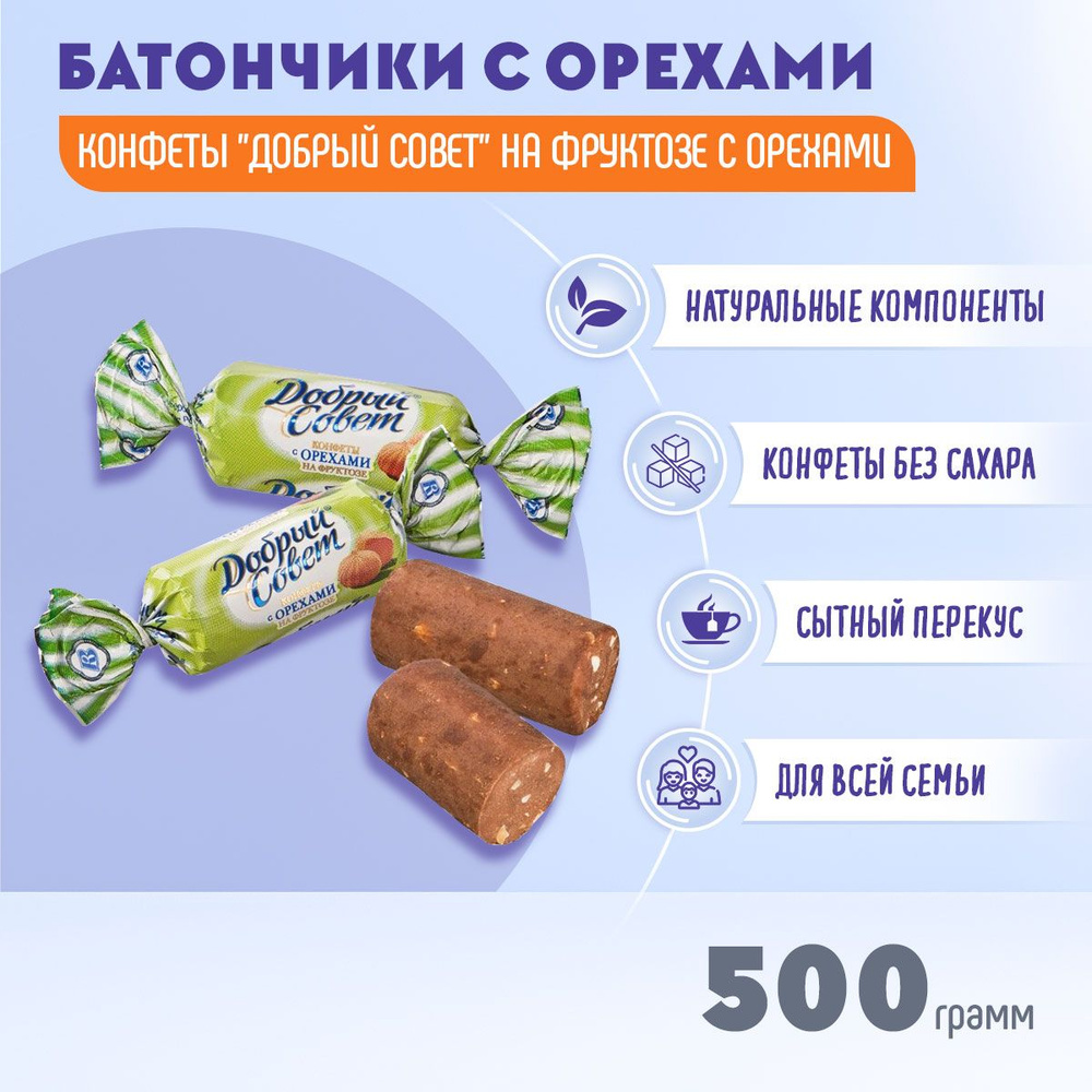 Конфеты Добрый совет с орехами на фруктозе 500 гр Воронежская кондитерская  фабрика