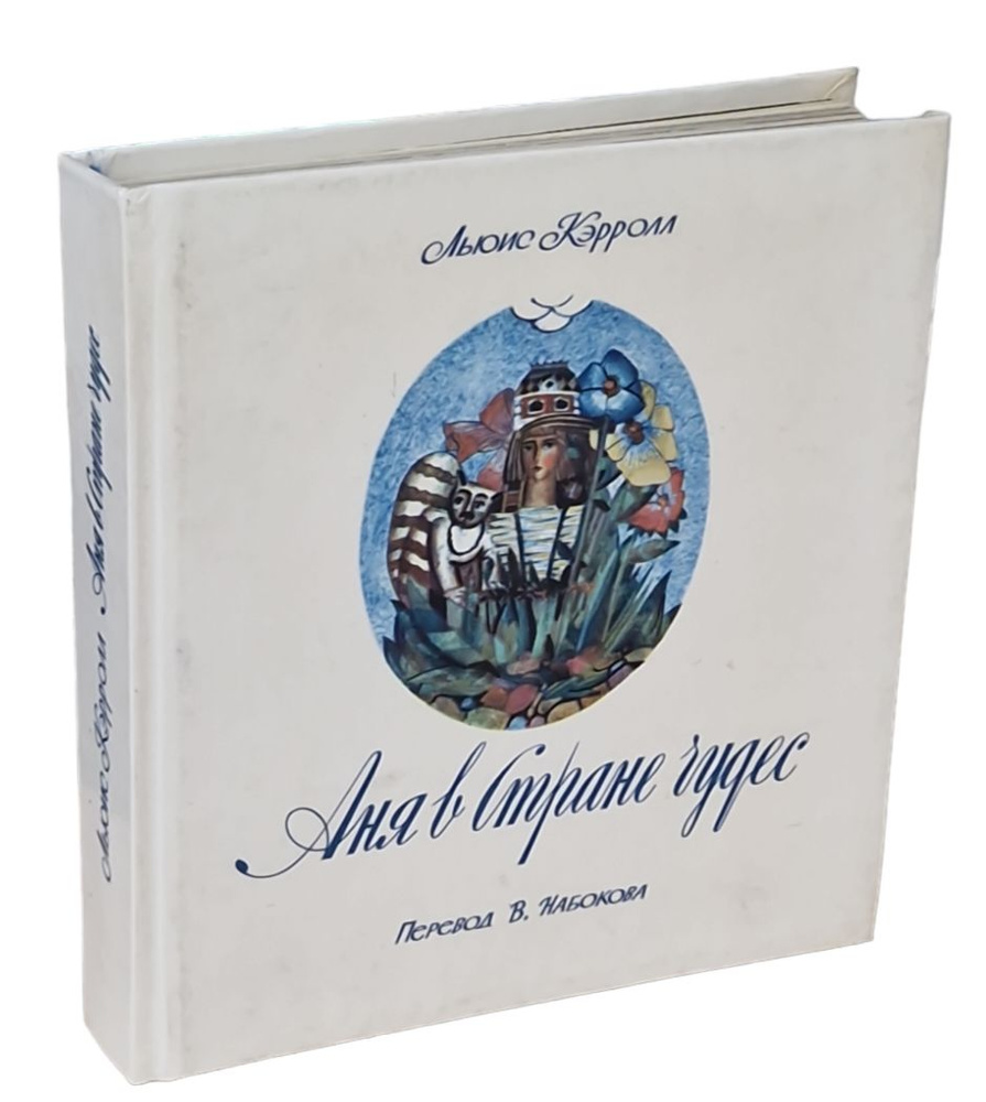 Аня в стране чудес | Кэрролл Льюис, Набоков Владимир Владимирович ...