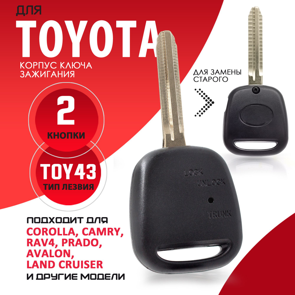 Корпус ключа зажигания Toyota / Тойота лезвие TOY43 - 2 кнопки / Брелок  зажигания автомобильный - купить с доставкой по выгодным ценам в  интернет-магазине OZON (762696316)