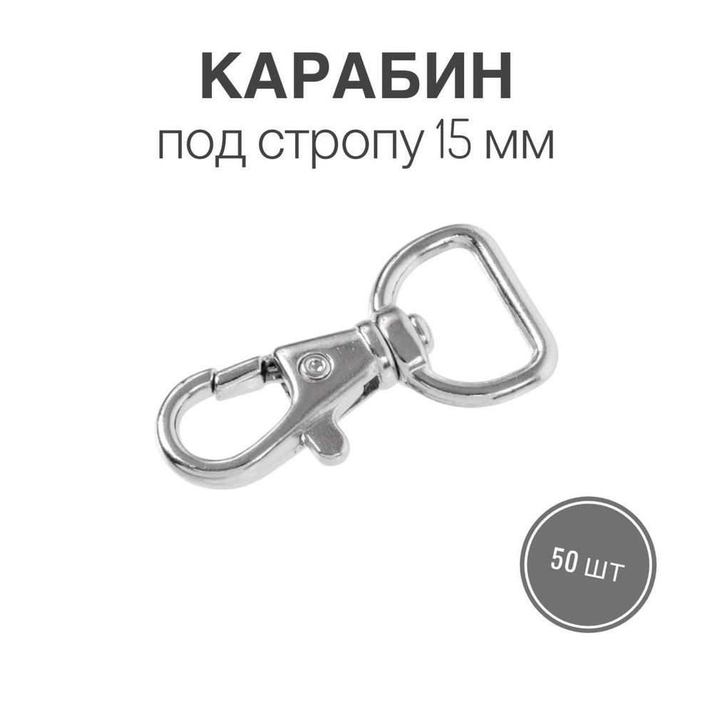 Карабин металлический 15 мм, никель, 50 шт. - купить с доставкой по ...