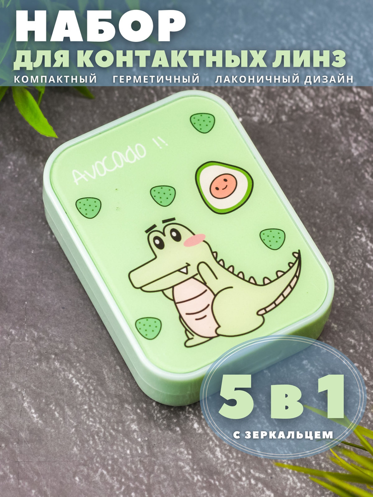 Контейнер для линз контактных, дорожный набор - купить по выгодной цене ...