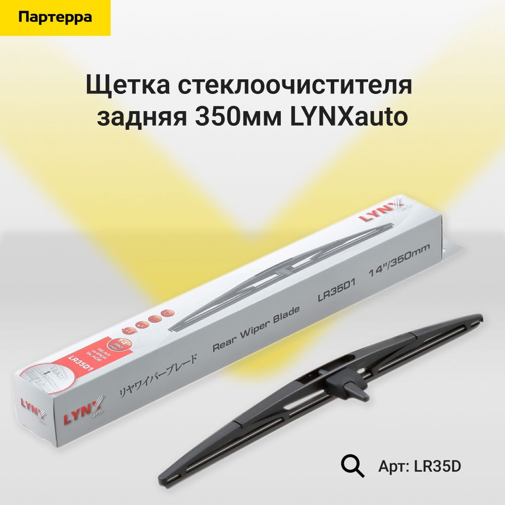 Комплект каркасных щеток стеклоочистителя LYNXauto nsin0023136869.6987 ...