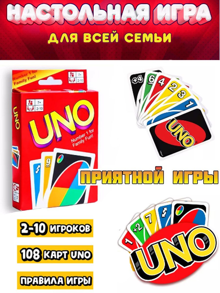 Настольная игра УНО / UNO