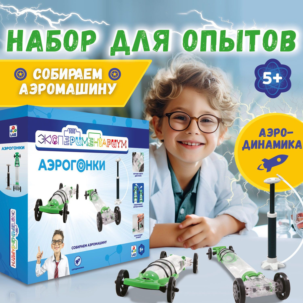 Научный набор физика для опытов 1TOY ЭКСПЕРИМЕНТАРИУМ Аэрогонки,  эксперименты для детей, подарок для мальчиков и девочек, интересные штучки