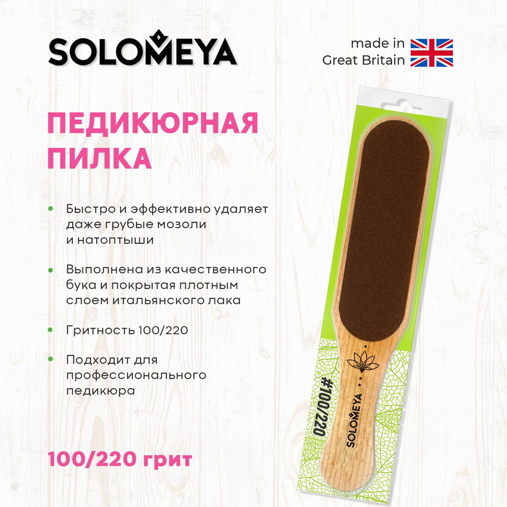 Solomeya Широкая профессиональная деревянная педикюрная пилка черная #100/220  #1