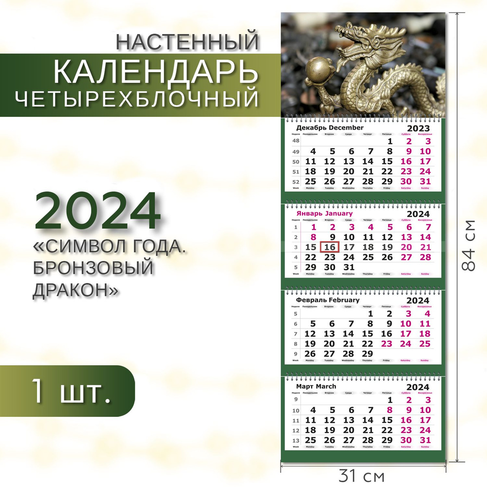 Календарь 2024 настенный четырехблочный ПОЛИНОМ Символ года. Бронзовый  дракон, 31х84см, 1шт/уп - купить с доставкой по выгодным ценам в  интернет-магазине OZON (1270224614)