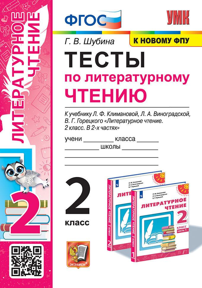 Литературное чтение. 2 класс. Тесты - купить с доставкой по выгодным ...