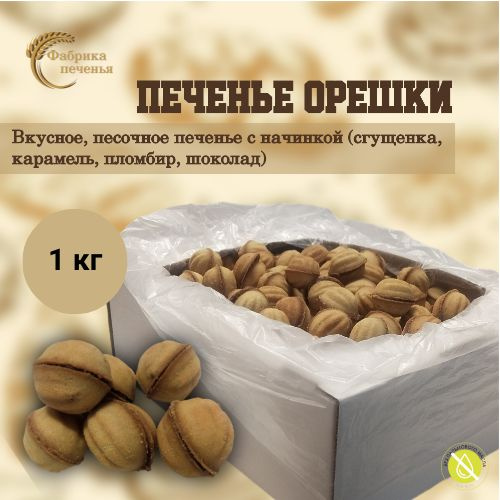 Печенье ОРЕШКИ со сгущёнкой, 1 кг. - купить с доставкой по выгодным ...