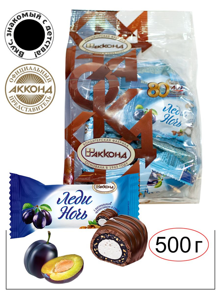 Конфеты Леди ночь с черносливом 500 гр. /Акконд/Вкус знакомый с детства ...