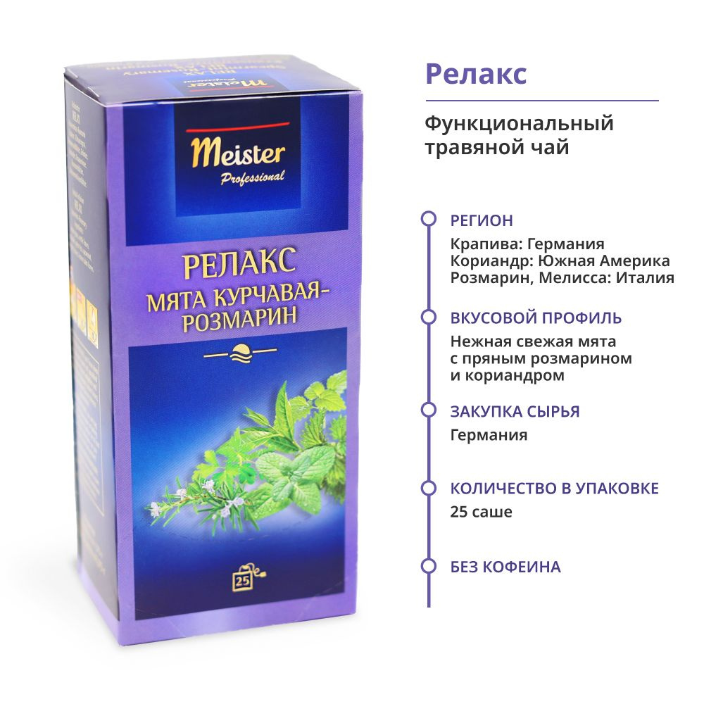 Чай в пакетиках травяной РЕЛАКС с мятой курчавой и розмарином Relax Meister Professional сбор трав 25 #1