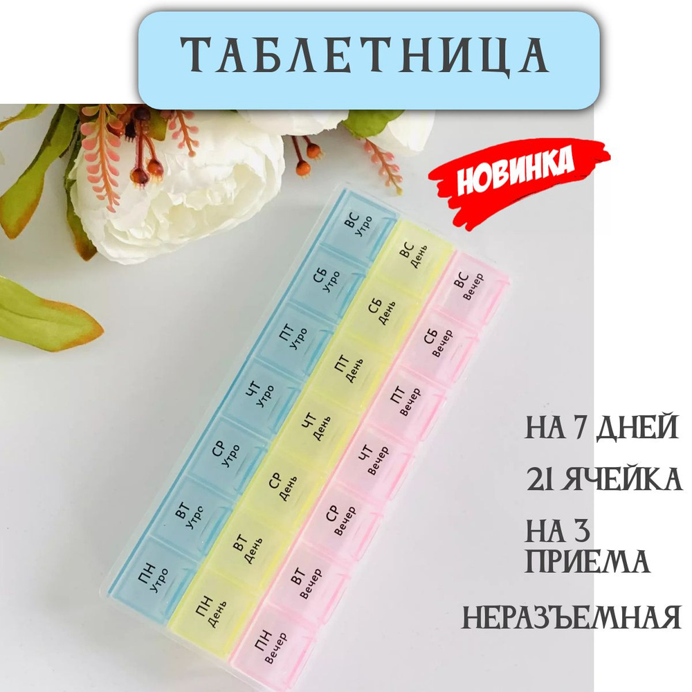 Таблетница на неделю 7 дней 21 секция, органайзер на неделю , контейнер для  таблеток - купить по выгодной цене в интернет-магазине OZON (1254307872)