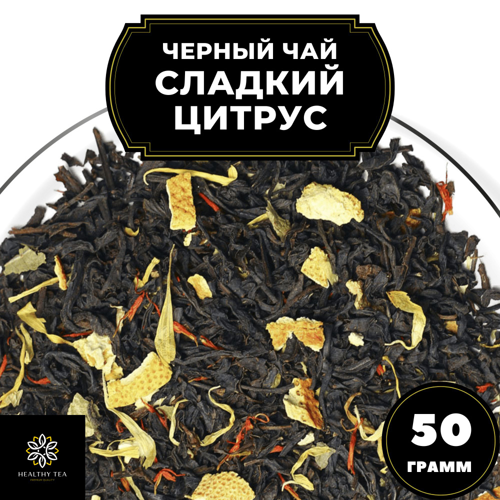 Индийский Черный чай с апельсином, лимоном и календулой "Сладкий цитрус" Полезный чай, 50 гр  #1