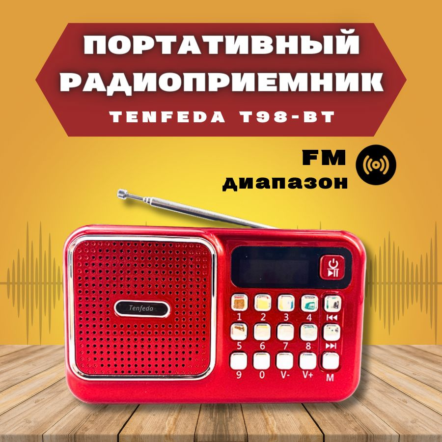 Радиоприемник цифровой T98ВТ (Radio FM, USB, microSD, Bluetooth (блютус), c  питанием от сети и аккумулятора.