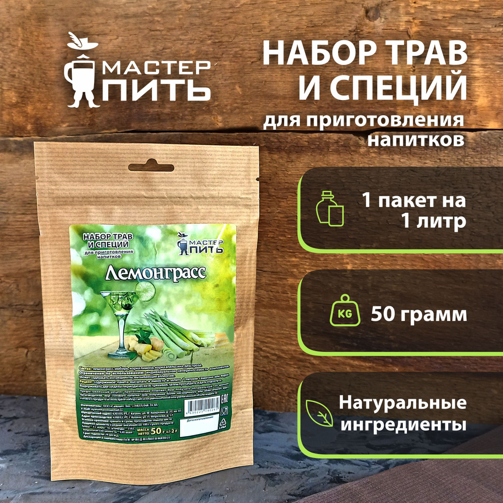 Настойка Лемонграсс, 50 гр, набор трав для настойки на самогоне, водке  #1