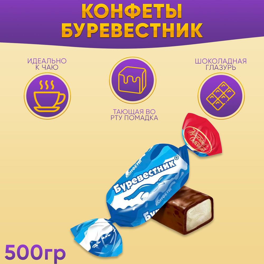 Конфеты Буревестник 500 грамм Красный октябрь #1