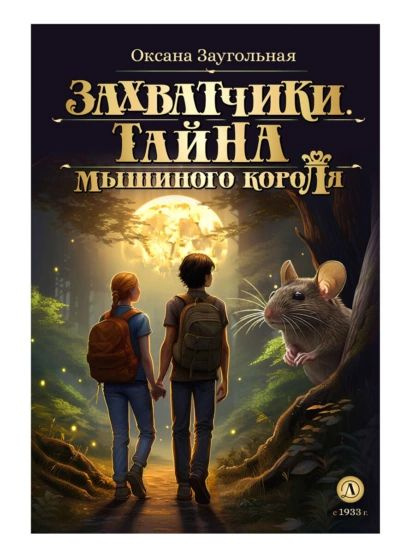 Захватчики. Тайна мышиного короля | Заугольная Оксана Олеговна | Электронная книга  #1