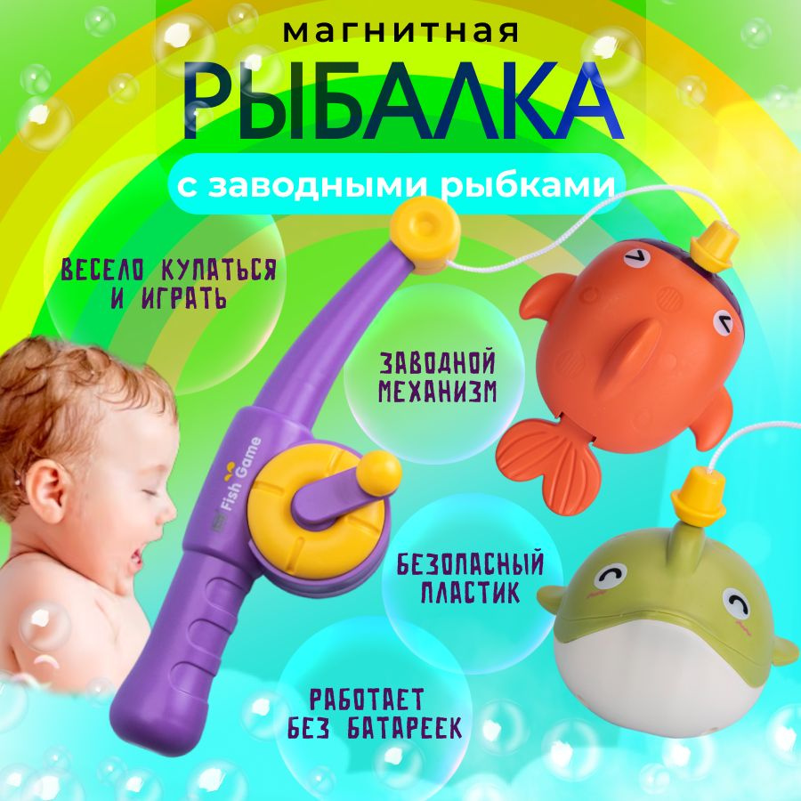 Развивающая игрушка для детей, рыбалка магнитная для купания в ванной с  заводными рыбками - купить с доставкой по выгодным ценам в  интернет-магазине OZON (1255916812)