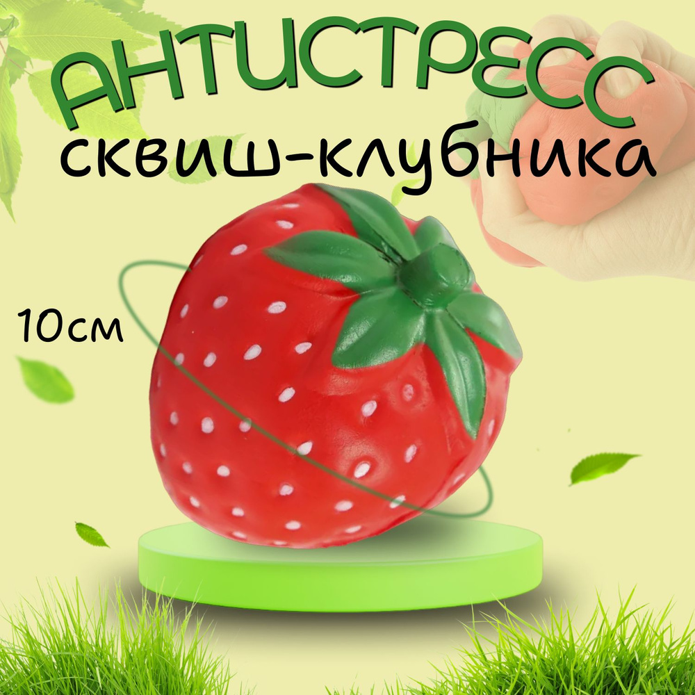 Игрушка Антистресс Сквиш Клубника 10 см красная