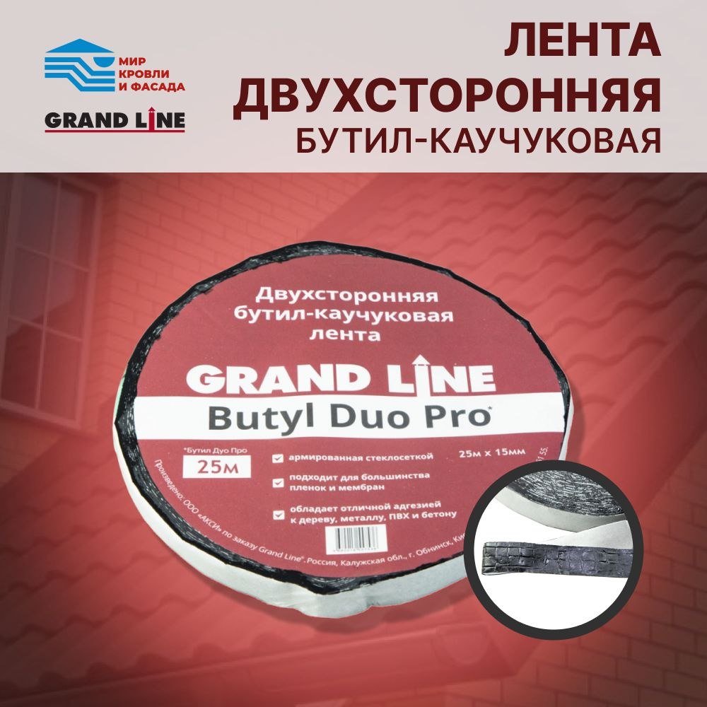 Лента двухсторонняя бутил-каучуковая соединительная Grand Line BUTYL DUO PRO 15мм х 25м  #1