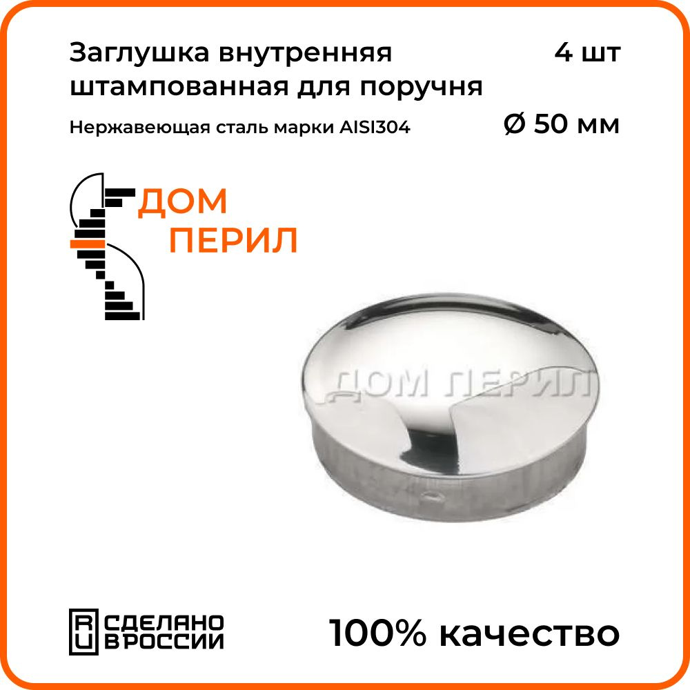Заглушка внутренняя штампованная Дом перил для поручня 50,8 мм из  нержавеющей стали AISI 304, 4 шт.