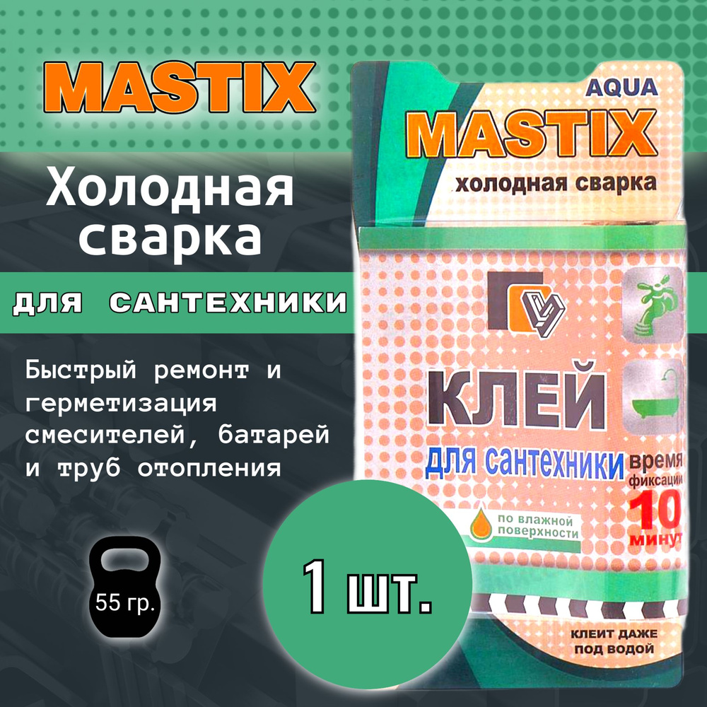 1шт. Холодная сварка Mastix для сантехники / Клей для металла  #1