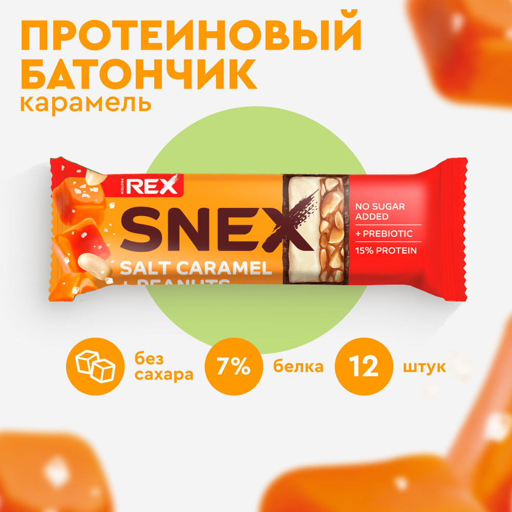 Протеиновые батончики без сахара ProteinRex Snex Соленая карамель 12шт без  сахара, 193 ккал, спортпит - купить с доставкой по выгодным ценам в  интернет-магазине OZON (826988676)