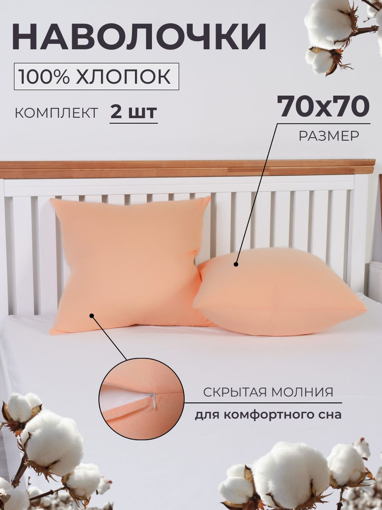 Наволочки трикотажные 70х70 - 2 штуки, 100% хлопок, на молнии - купить ...