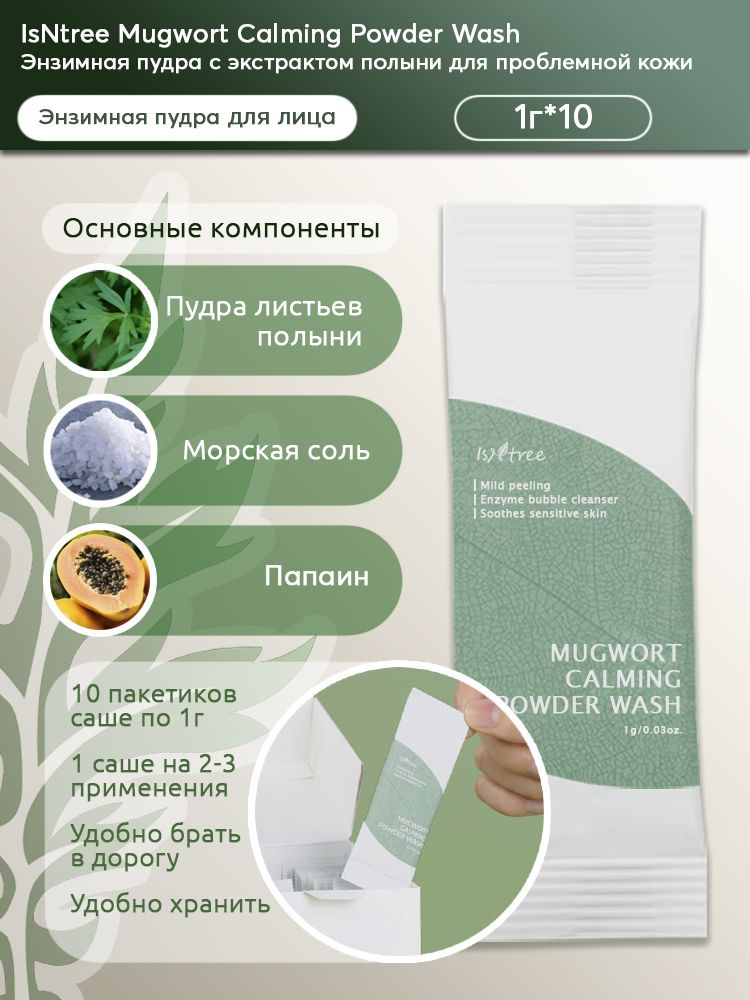 IsNtree Энзимная пудра с экстрактом полыни для проблемной кожи Mugwort Calming Powder Wash (1г. x 10шт.) #1