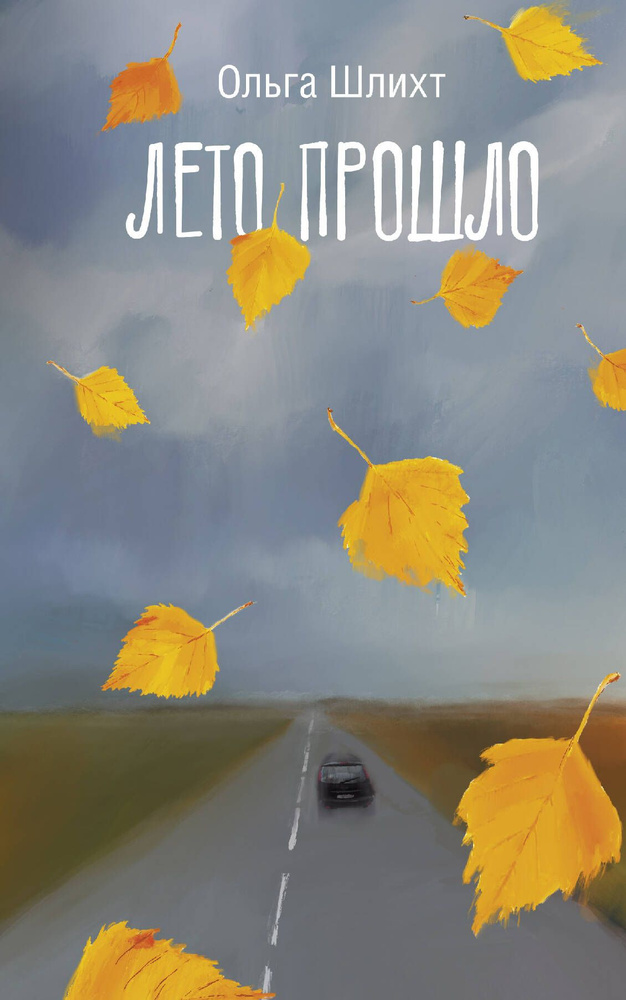 Лето прошло #1