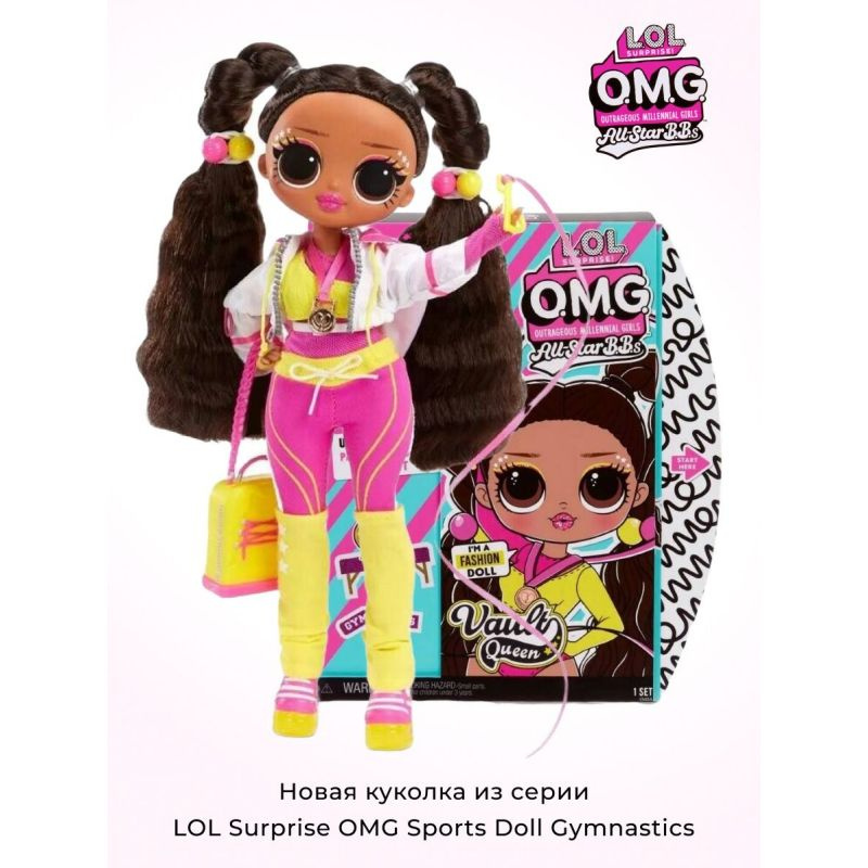 Кукла L.O.L. Surprise! большая ЛОЛ ОМГ Спортсменка - гимнастка Vault ...