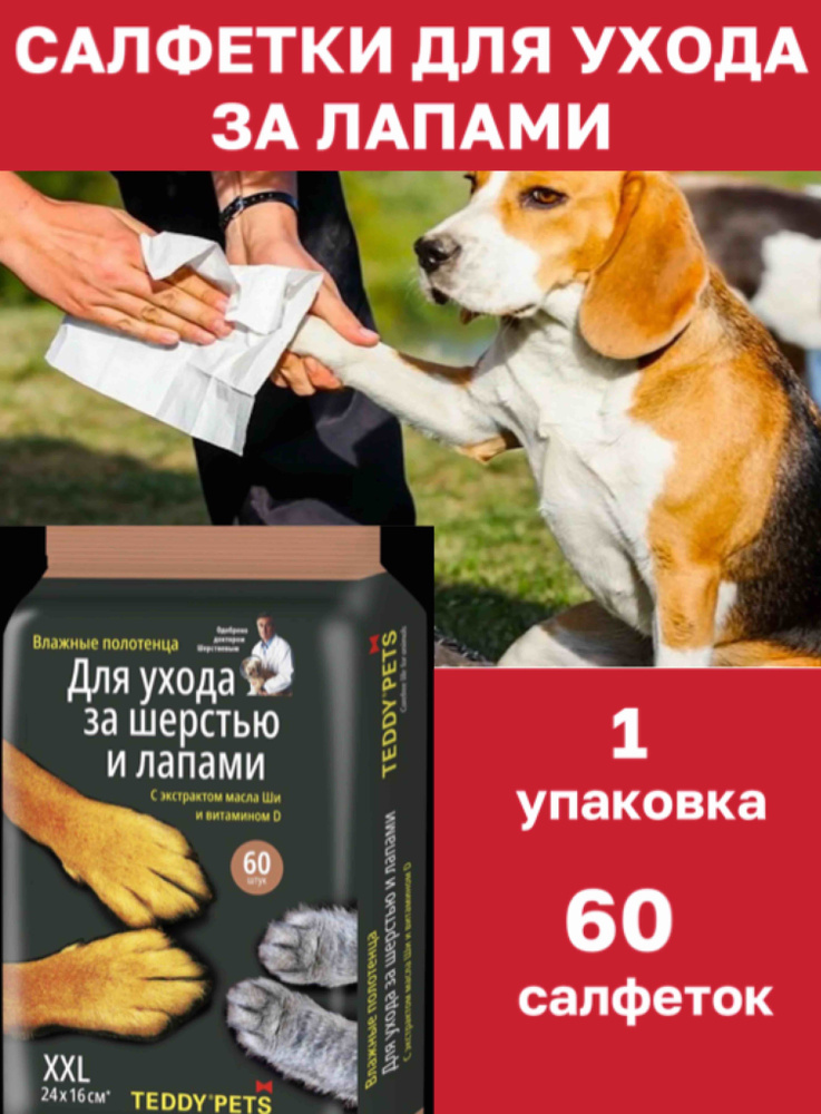 Влажные салфетки для шерсти и лап собак и кошек, 60 шт. - купить с ...