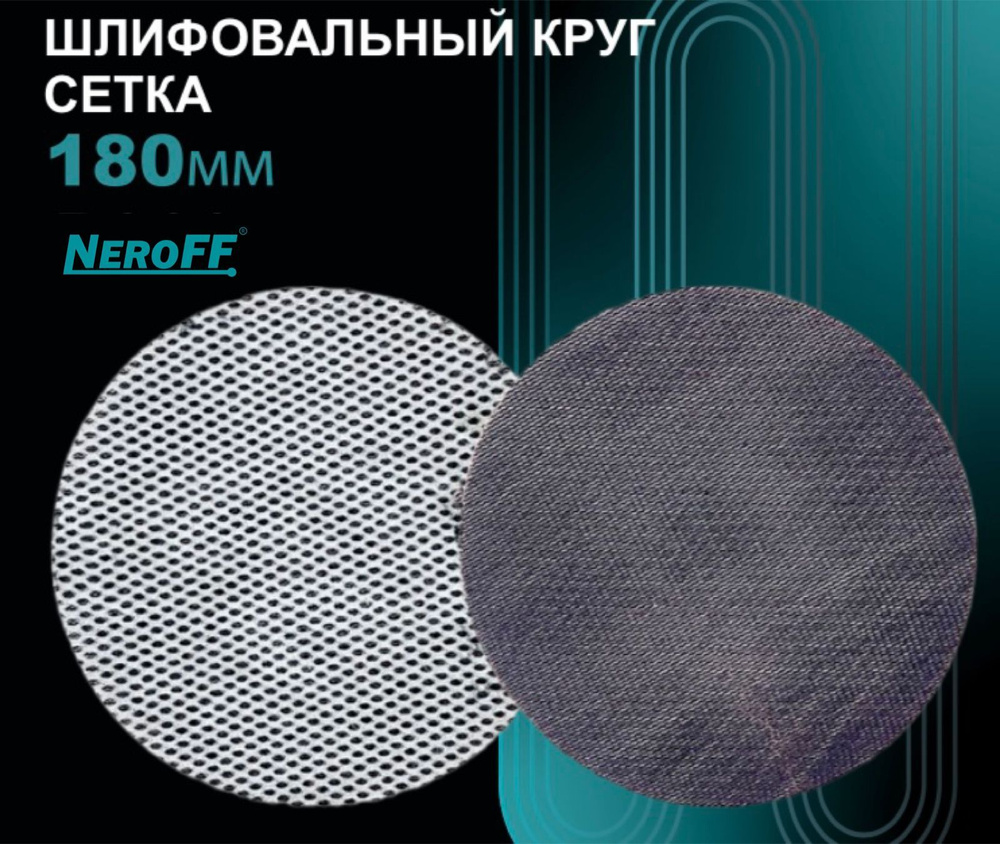 Круг шлифовальный сетка NeroFF 180мм Р240 10шт #1