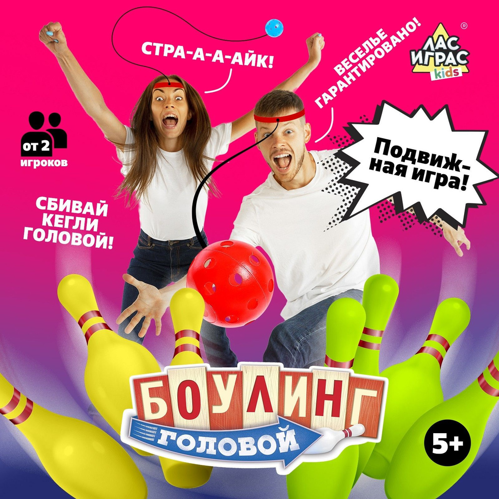 Мини Боулинг головой / Подвижная игра Лас Играс KIDS / Развлекательная для  вечеринки