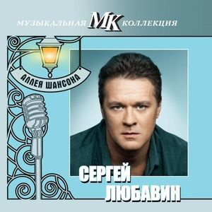 CD Сергей ЛЮБАВИН, серия "Аллея Шансона" (Музыкальная Коллекция МК)  #1