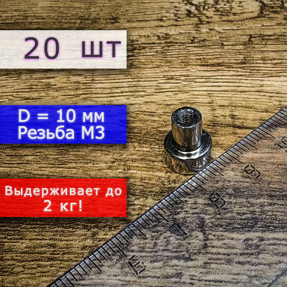 Неодимовое магнитное крепление 10 мм с резьбой М3 (20 шт) #1