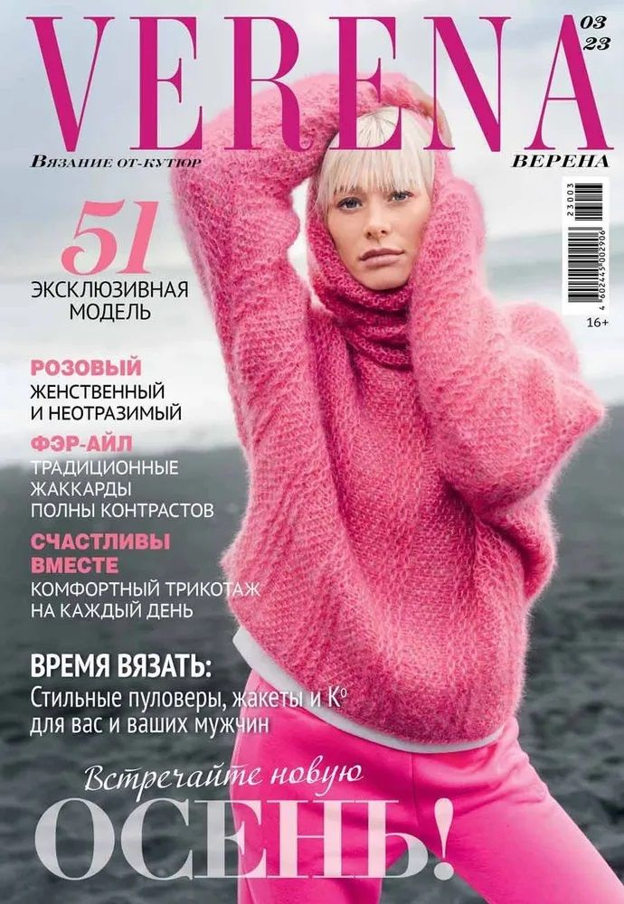 VERENA Спецвыпуск Модное вязание (Россия). Печатная версия (16+)