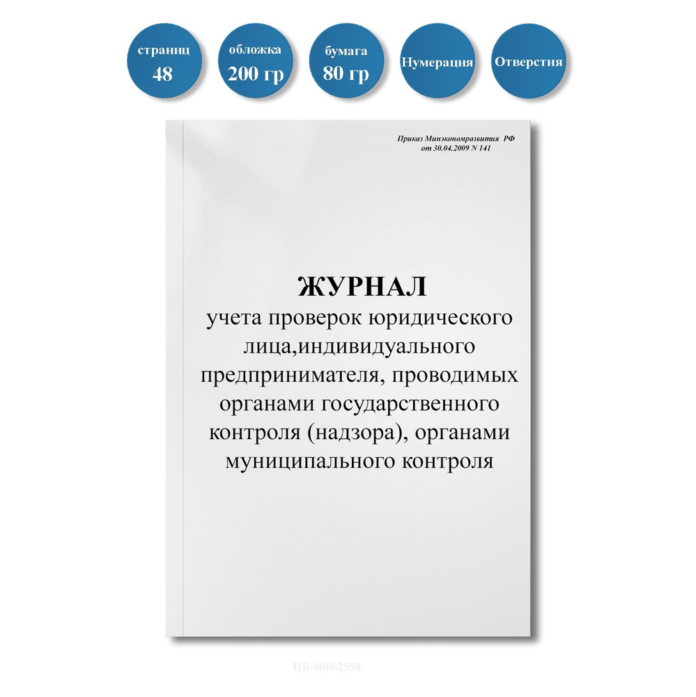 Журнал Учета Проверок Юридического Лица, ИП, Проводимых Органами.