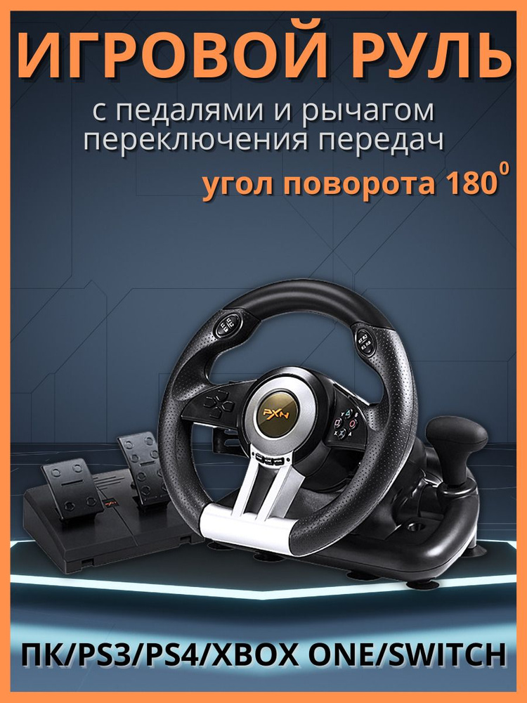 Игровой руль для ПК компьютера с педалями PXN V3 Pro для PS3-4, XBox ...