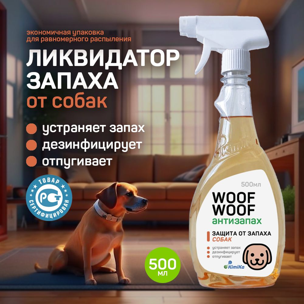 Средство от запахов собак KimiKa WOOF WOOF, спрей 500 мл. Нейтрализатор,  ликвидатор, поглотитель запахов мочи и меток