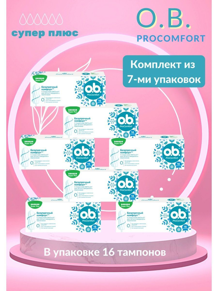 тампоны o.b. Super+ ProComfort 16шт - купить с доставкой по выгодным ...