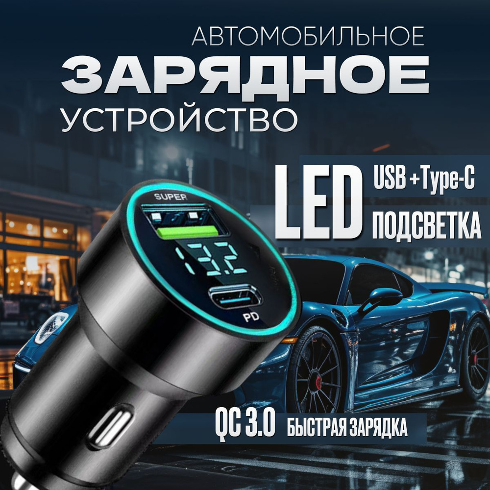 Автомобильное зарядное устройство для телефона в прикуриватель авто /  быстрый зарядка для телефона в машину USB + Type-C 20W