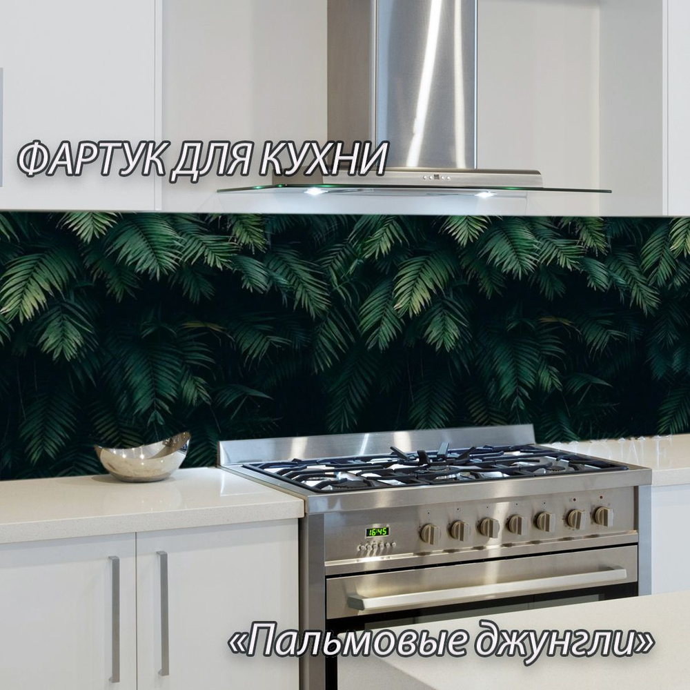 Фартук для кухни из АБС пластика "Пальмовые джунгли" 3000*600*1,5мм ...