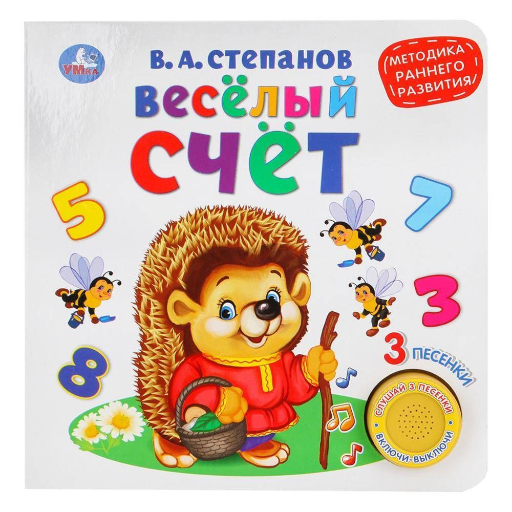 Озвученная книга "Весёлый Счёт" В.Степанов, 1 кнопка 3 песенки. Умка 9785506026129  #1