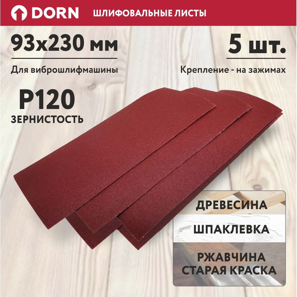 Лист шлифовальный/шкурка DORN 93 мм P120 Шлифмашина вибрационная - купить  по низким ценам в интернет-магазине OZON (1113632779)