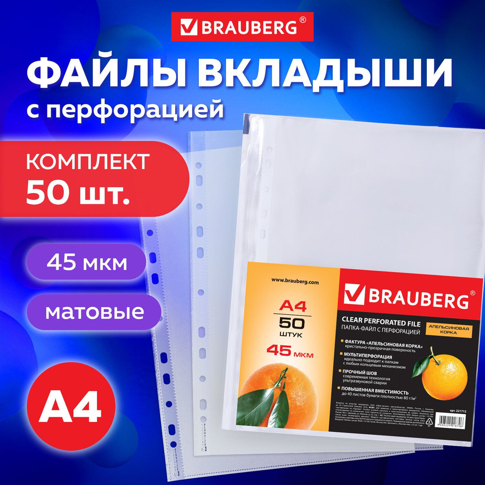 Папки-файлы перфорированные А4 Brauberg, Комплект 50 шт., матовые, 45 мкм  #1