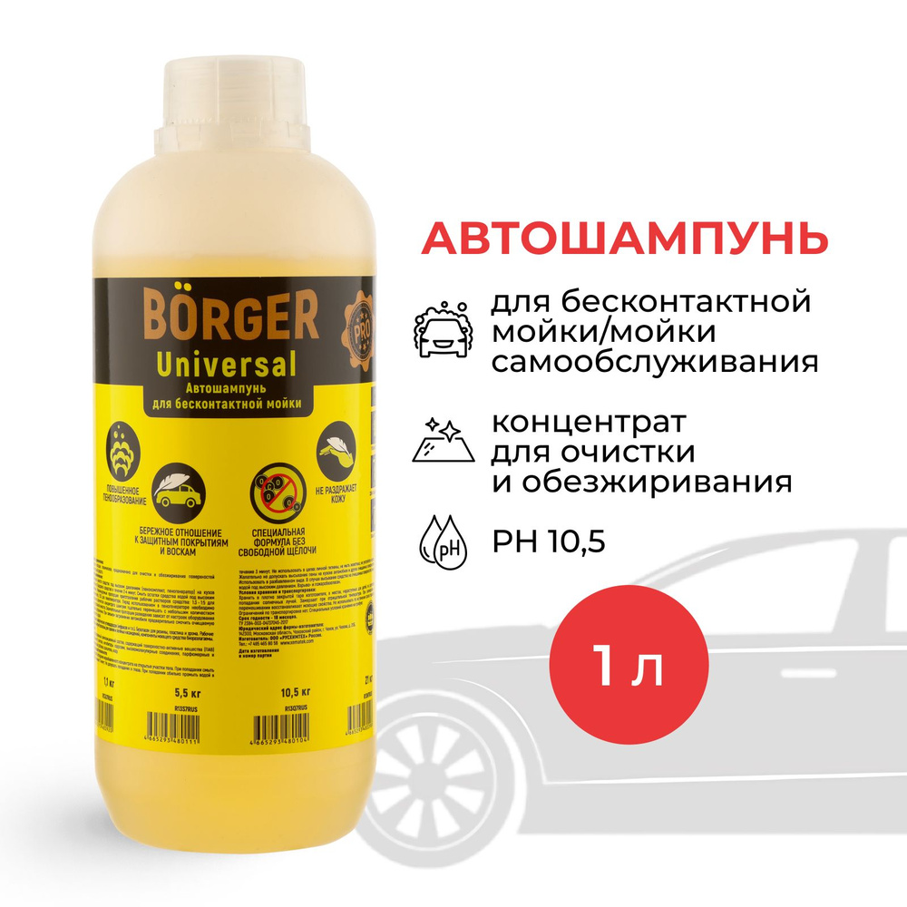 Автошампунь BORGER Universal купить по выгодной цене в интернет-магазине  OZON (157684527)