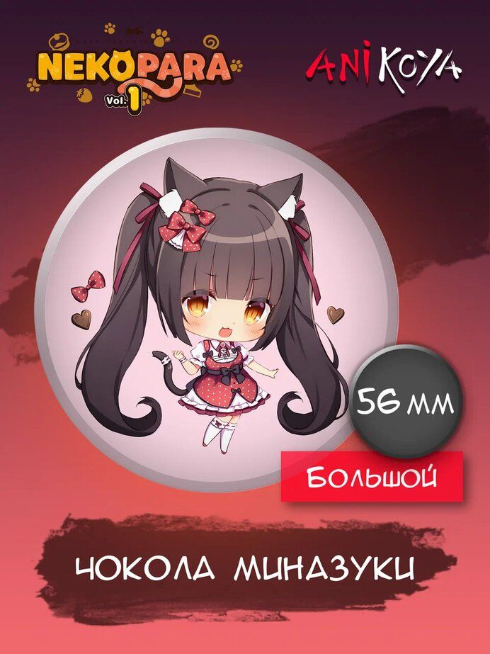 Значки на рюкзак Чокола Миназуки Nekopara Кошачий рай #1