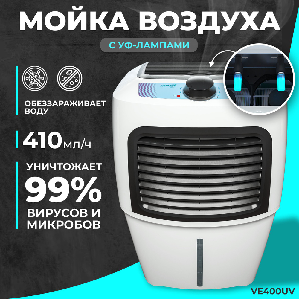 Fanline Aqua VE400UF Увлажнитель очиститель воздуха с ионизатором и двумя  УФ лампами